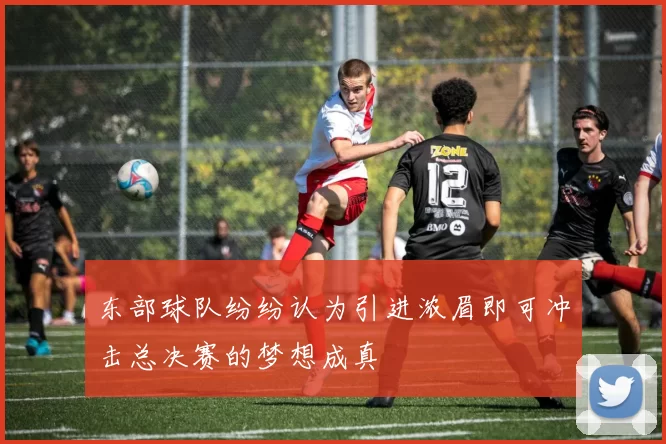 东部球队纷纷认为引进浓眉即可冲击总决赛的梦想成真