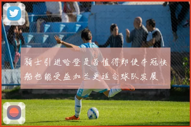 骑士引进哈登是否值得即使夺冠快船也能受益加兰更适合球队发展