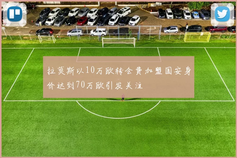 拉莫斯以10万欧转会费加盟国安身价达到70万欧引发关注